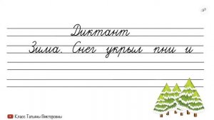 #2 Учимся писать ДИКТАНТ | Пишем предложение под диктовку | Русский язык | Красивый почерк