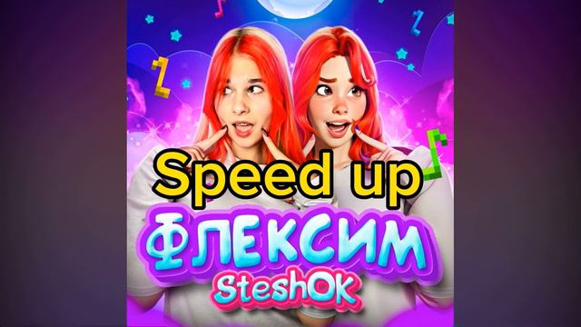 SteshOK - флексим Speed Up