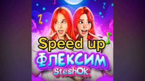 SteshOK - флексим Speed up