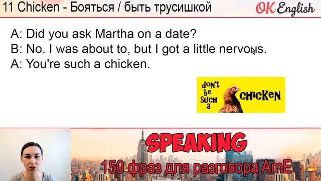 #11 Chicken - Трус ?? 150 английских идиом смотреть онлайн
