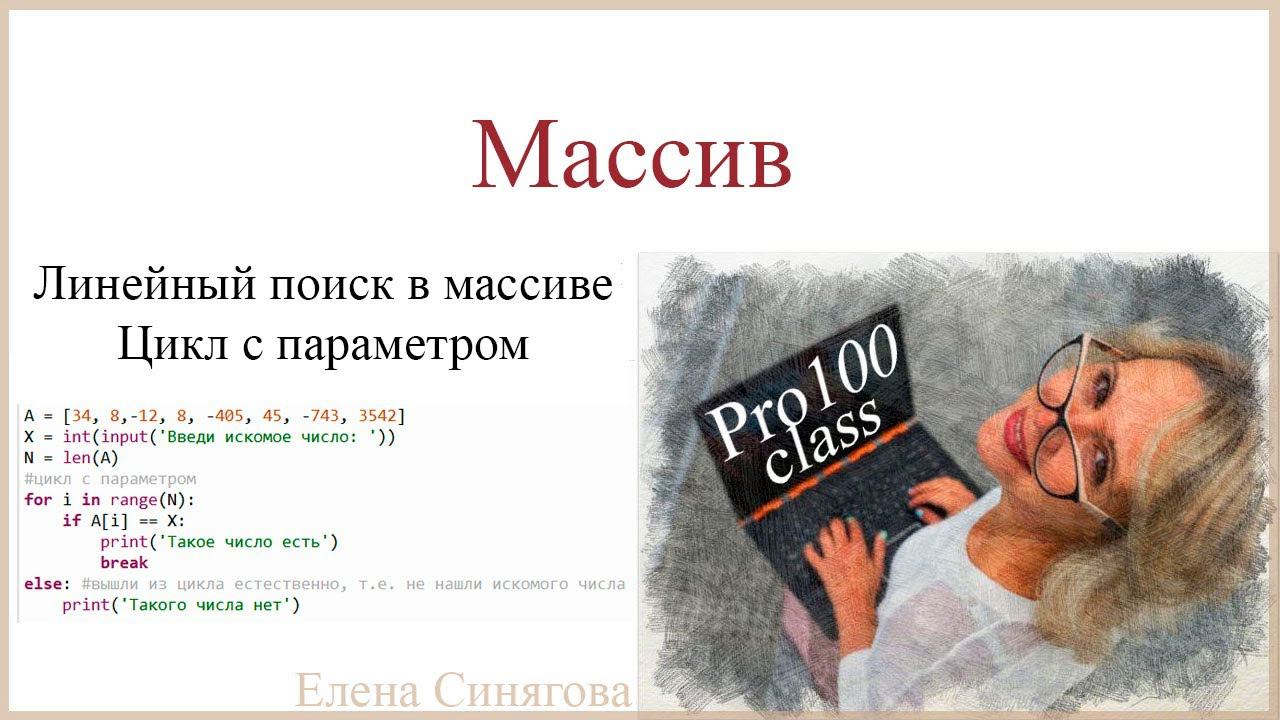 Python в ЕГЭ. Массивы. Линейный поиск в массиве. Цикл с параметром смотреть онлайн