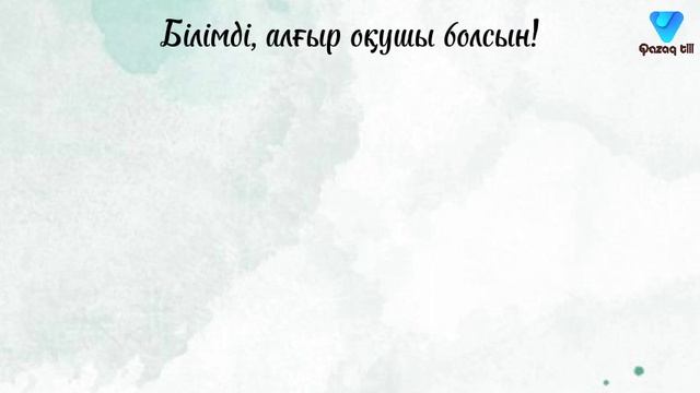 Пожелания на казахском языке. Тұсаукесер, сүндет той, тілашар. смотреть онлайн