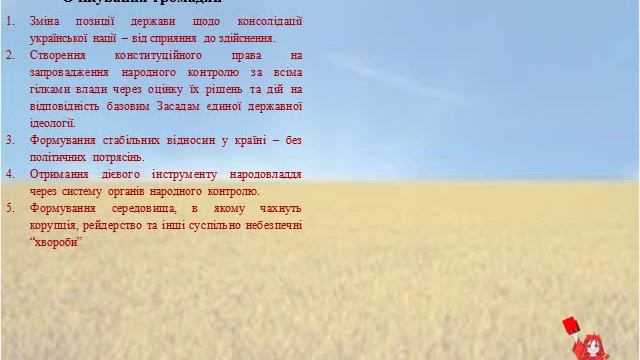 Оновлення України в 3D державу на основі національної ідеології, ч2