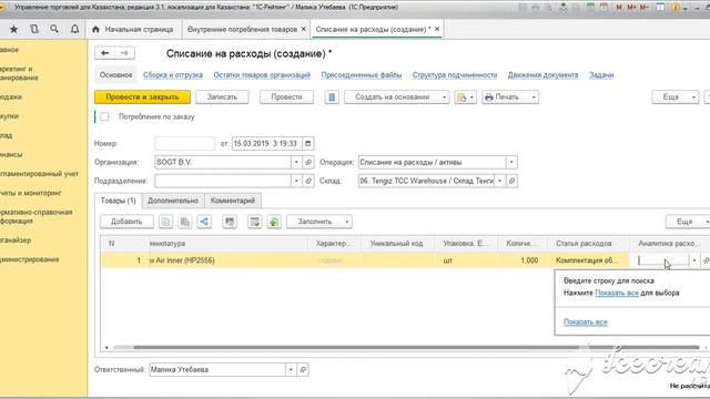 Как оформить Списание на расходы смотреть онлайн