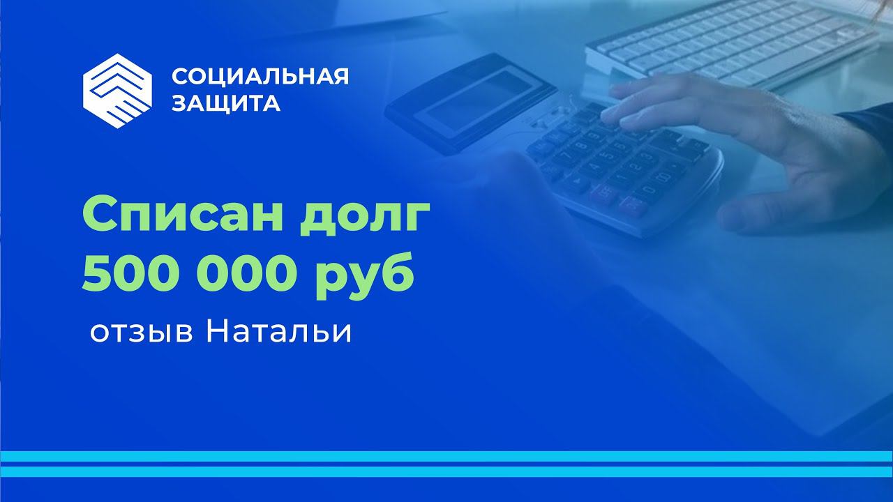 Списан долг 500 тысяч рублей. Отзыв Натальи. смотреть онлайн