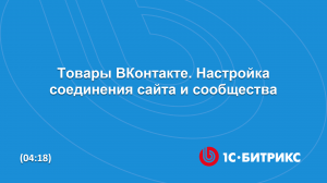 Товары ВКонтакте. Настройка соединения сайта и сообщества