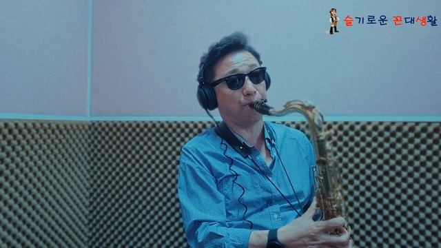 다행이다 /이적. 테너 색소폰 (아마추어 연주자 : 한세구) смотреть онлайн
