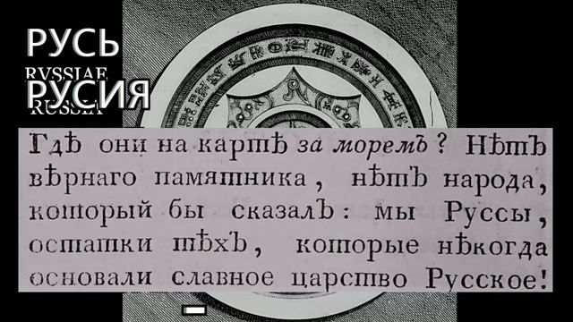 Часть 1 РУССЫ это Кто? *Руссы Руссия Россия*-Кто и когда подменили имя народу и что под этим прятал