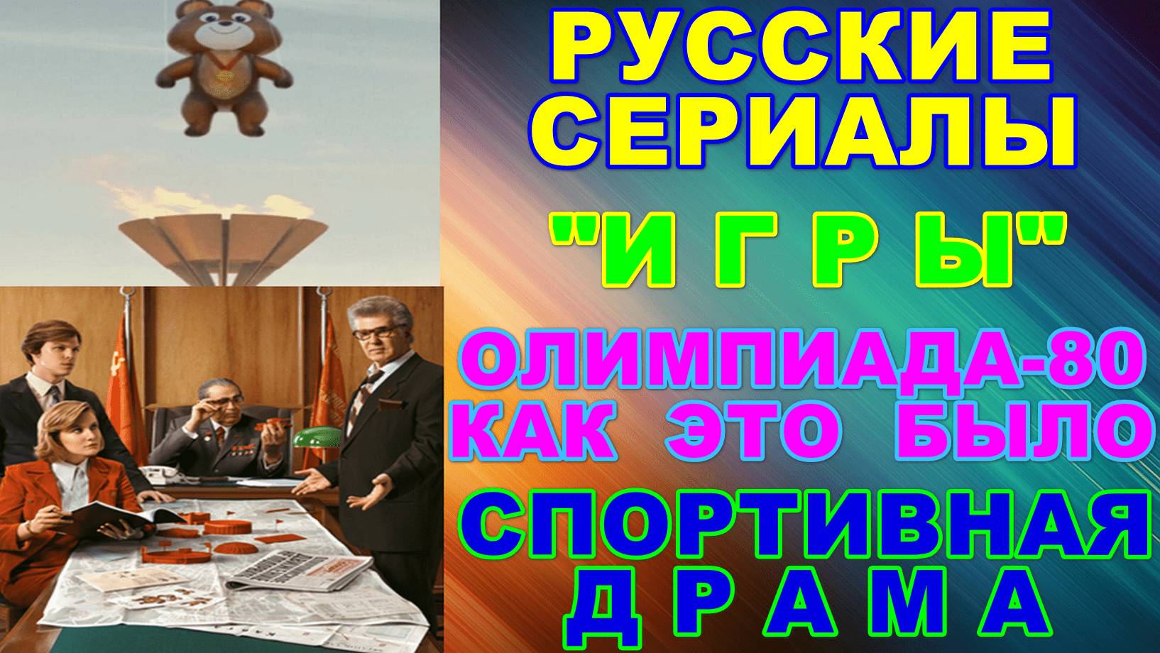 Русские сериалы. Олимпиада-80. Как это было. Спортивная драма: "Игры" смотреть онлайн