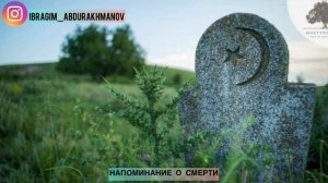 Напоминание о смерти ???  Нашид 2021 г.