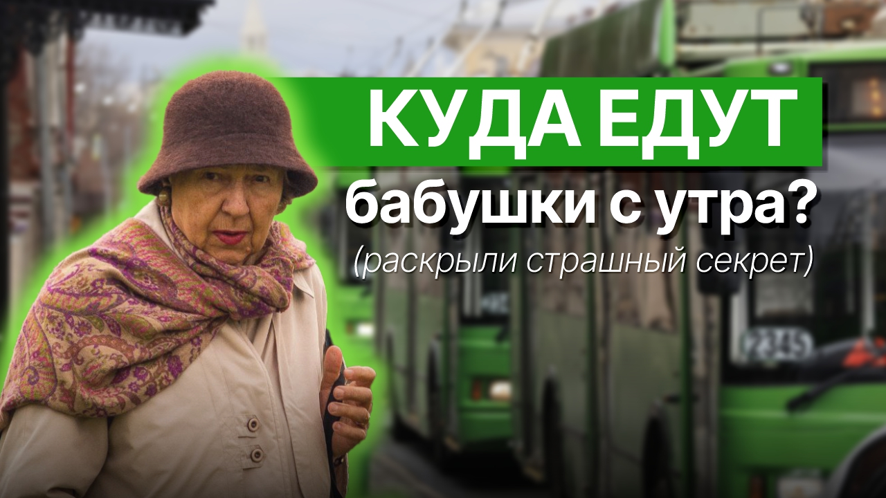 ТАЙНА РАСКРЫТА / Куда едут с утра казанские бабушки?