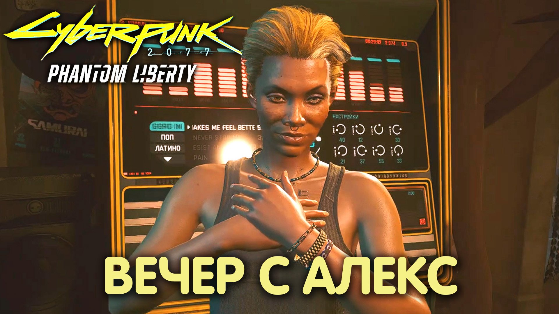 Правила игры. Cyberpunk 2077: Phantom Liberty. Прохождение #39 смотреть онлайн
