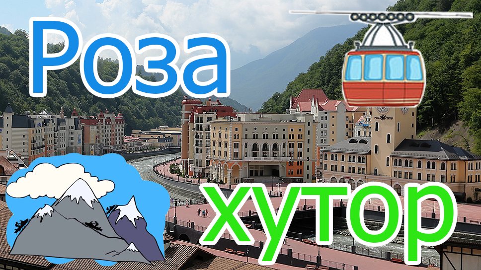 Роза хутор - большая прогулка (2016) смотреть онлайн