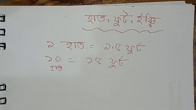 হাত, ফুট, ইঞ্চি হিসাব || Feet To Inch || Hand To Feet