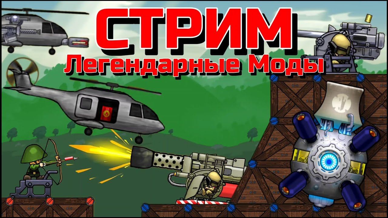 ВЕРТОЛЕТЫ, ОГНЕМЕТ И ДРУГИЕ НОВЫЕ ПУШКИ В FORTS!!! Стрим по Фортс Легендарные моды смотреть онлайн