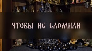 ЧТОБЫ НЕ СЛОМИЛИ. МОЙ ЛИЧНЫЙ РИТУАЛ. ДЛЯ ВСЕХ ▴ ВЕДЬМИНА ИЗБА. ИНГА ХОСРОЕВА