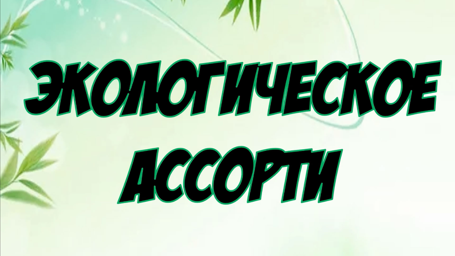 «Экологическое ассорти» смотреть онлайн