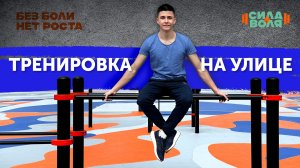 ТРЕНИРОВКА НА УЛИЦЕ