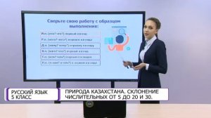 Русский язык. 5 класс. Природа Казахстана. Склонение числительных от 5 до 20 и 30 /18.02.2021/