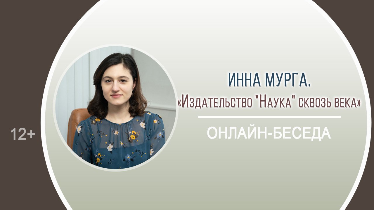 «Издательство "Наука" сквозь века» (онлайн-беседа с Инной Мурга) смотреть онлайн