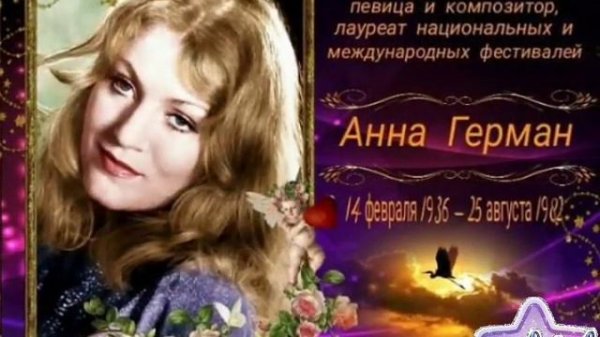 #Надежда_Анна_Герман#Краткая биография в описании