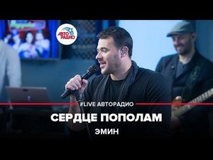 Эмин - Сердце Пополам (LIVE @ Авторадио)