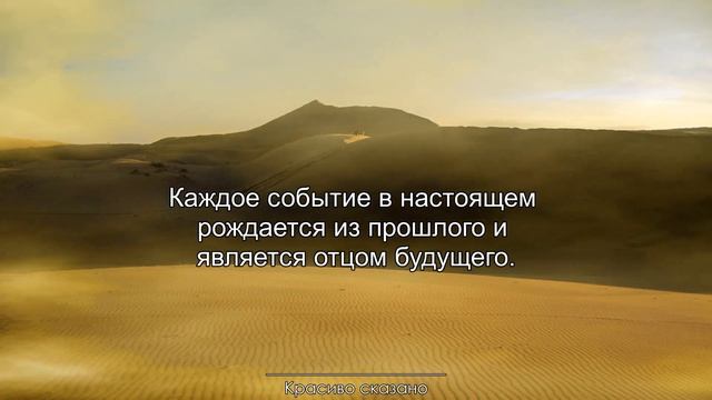 Красивые цитаты про ПРОШЛОЕ. Не жалейте и не ругайте себя за прошлое. смотреть онлайн