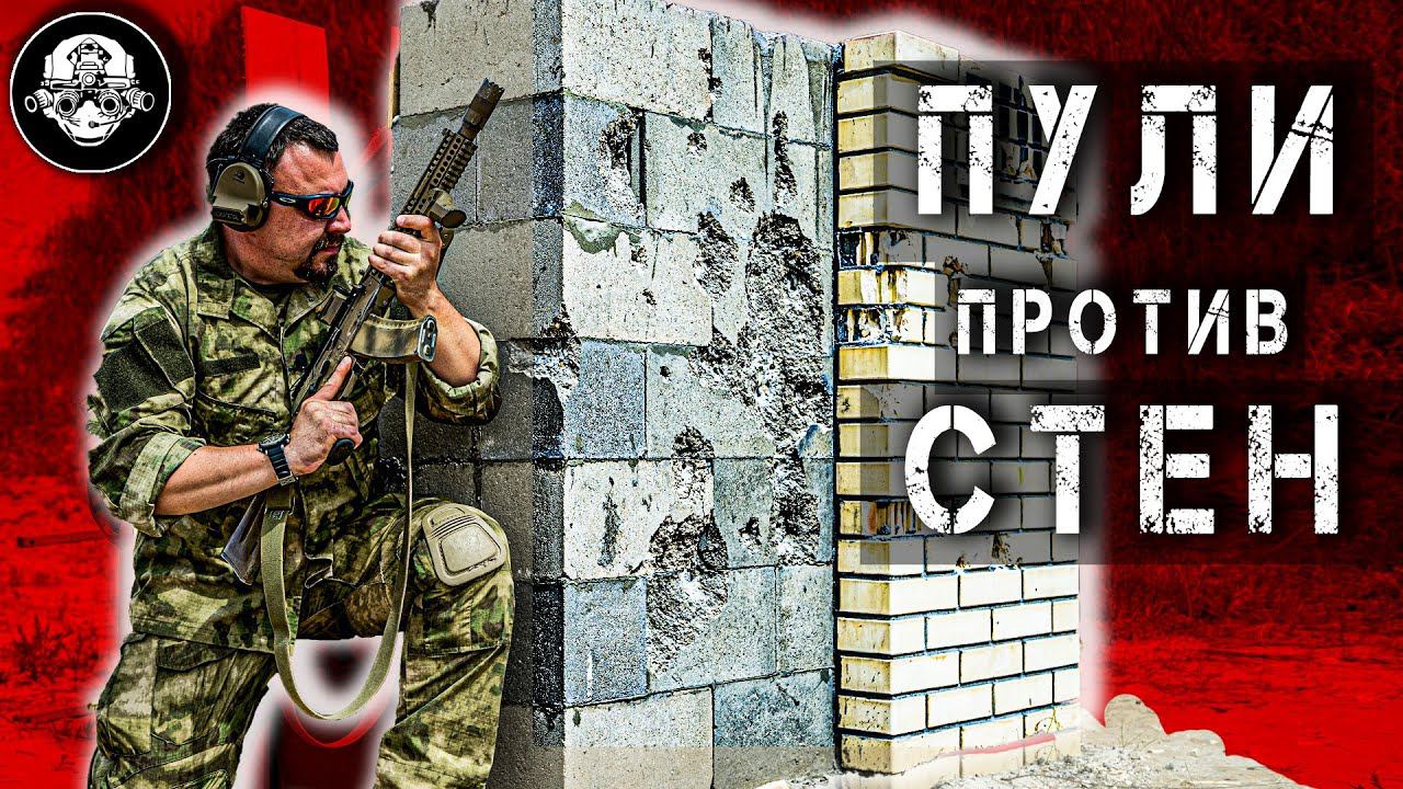 Cпрятаться от Пуль за стеной? Бронебойные против Бетона! Пулемет Печенег, АС Вал и СР-2 Вереск Жгут смотреть онлайн