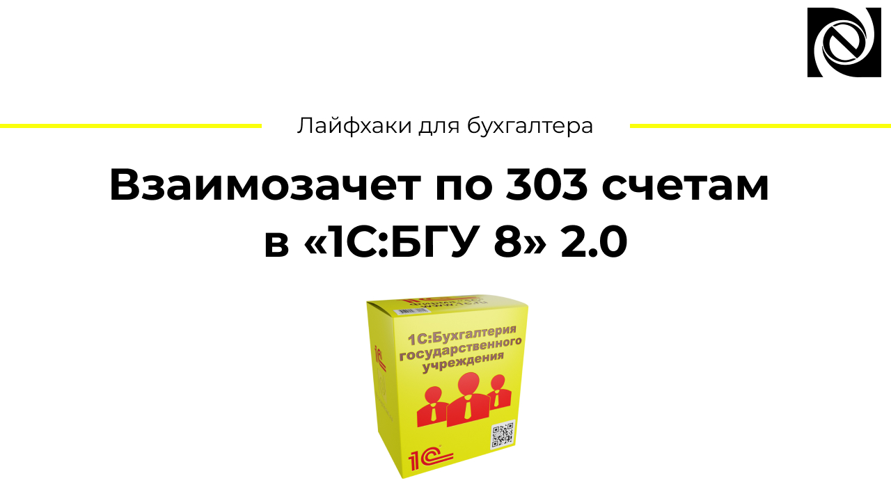 Взаимозачет по 303 счетам в «1С:БГУ 8» 2.0 смотреть онлайн