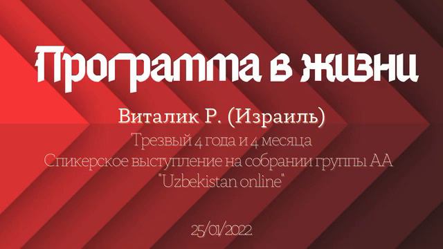 Программа в жизни. Виталик Р. (Нетания, Израиль) Домашняя группа "АльтернативА" г.Бат-Ям смотреть онлайн