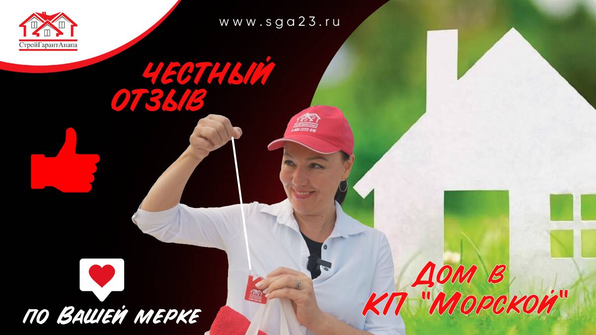 Оценка клиента самый высокий критерий. Отзыв о доме в КП "Морской" смотреть онлайн