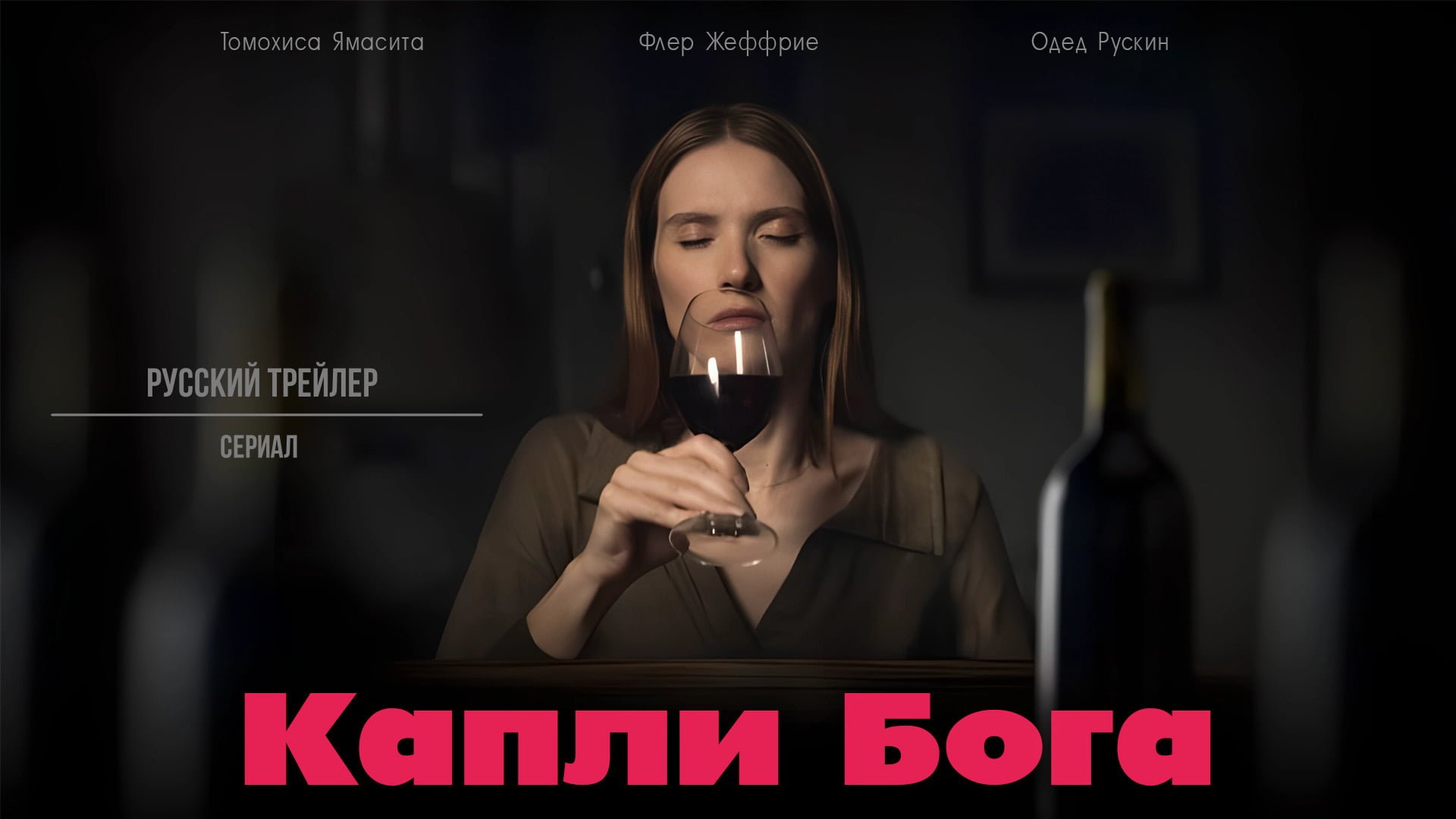 Капли Бога (Сериал, 2023) – Русский трейлер смотреть онлайн