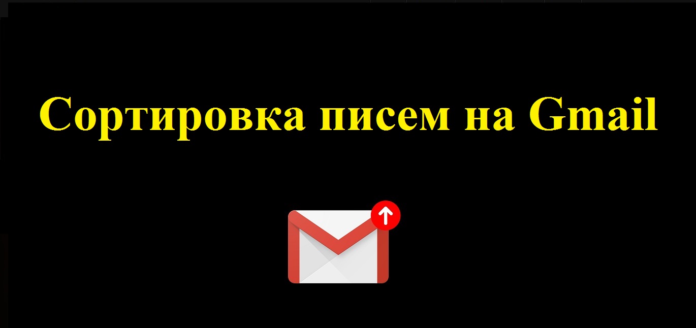 Что такое сортировка писем в гугл почте Gmail смотреть онлайн