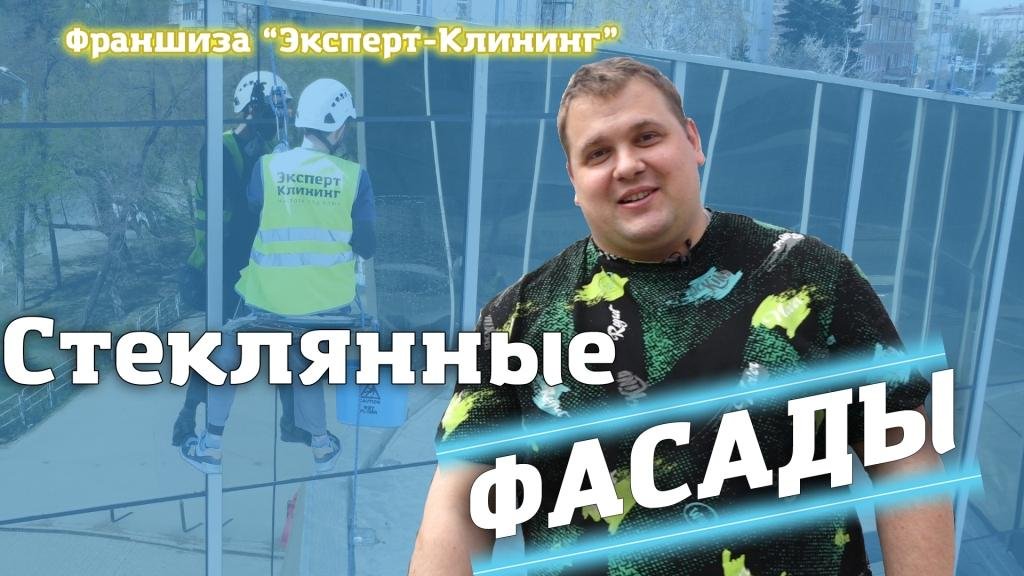 МЫТЬЁ СТЕКЛЯННЫХ ФАСАДОВ. Клининговый бизнес. Компания "Эксперт-клининг" смотреть онлайн