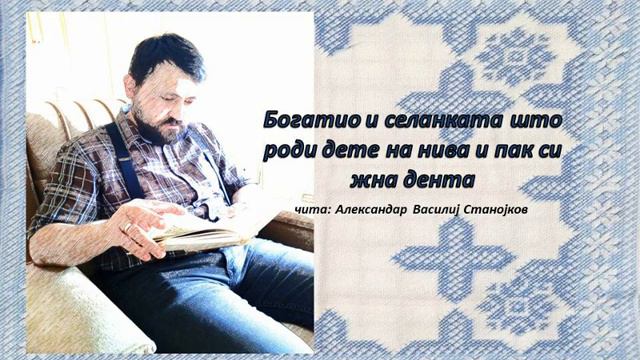 Богатио и селанката што роди дете на нива и пак си жна дента (народна приказна) смотреть онлайн