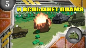 Мультики про танки. И ВСПЫХНЕТ ПЛАМЯ.