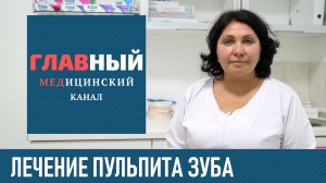 Лечение Пульпита Зуба: этапы как лечат пульпит в стоматологии. Больно ли лечить пульпит