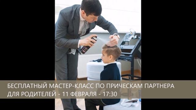 11 февраля - МАСТЕР-КЛАСС ПО ПРИЧЕСКАМ ДЛЯ РОДИТЕЛЕЙ смотреть онлайн
