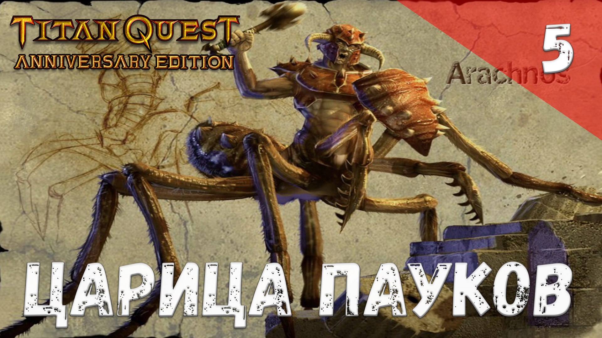 Titan Quest Прохождение #5 Царица пауков смотреть онлайн