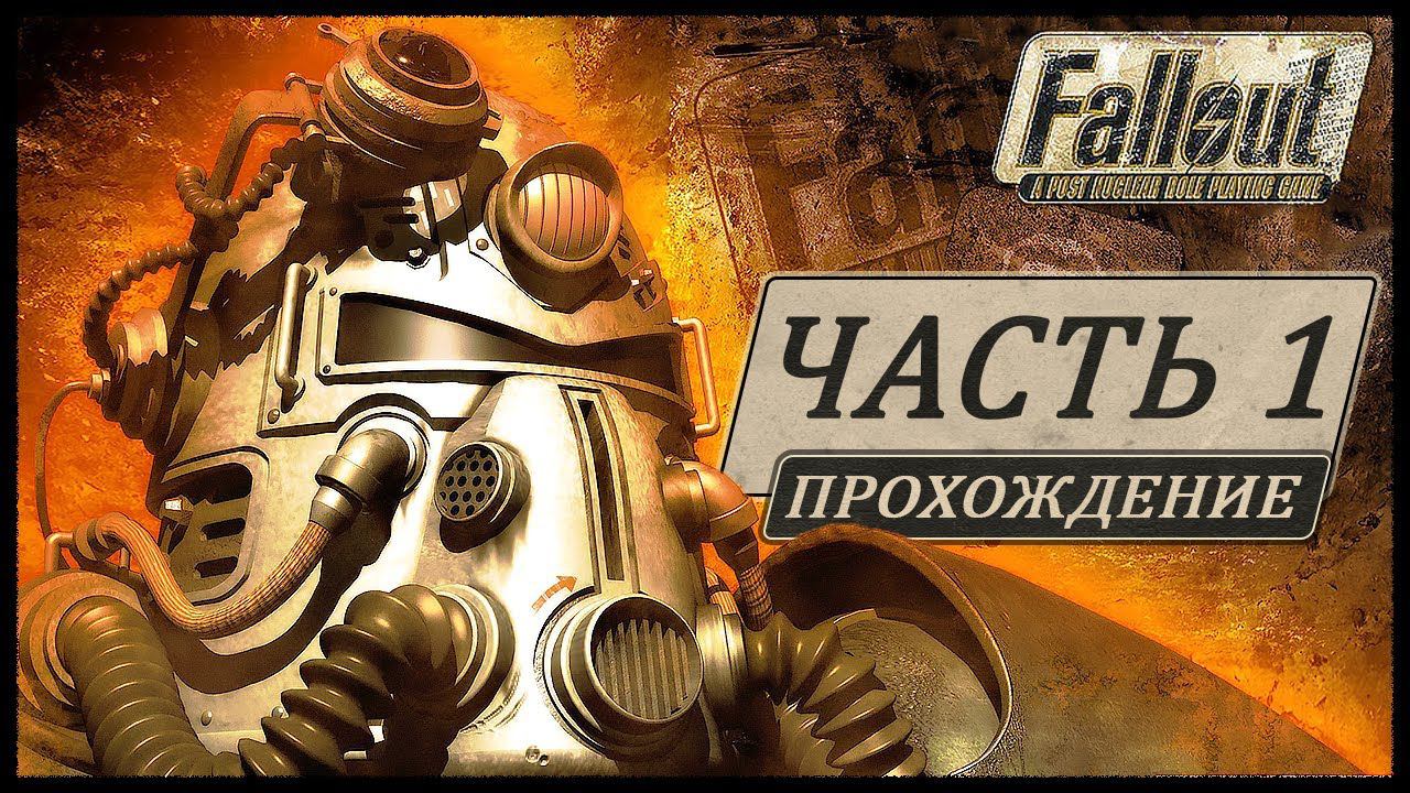 Fallout 1 (Фоллаут 1) ➤ Прохождение - Часть 1 ➤ НАЧАЛО... СОЗДАНИЕ ПЕРСОНАЖА / ПЕРВЫЕ БОИ #Fallout смотреть онлайн