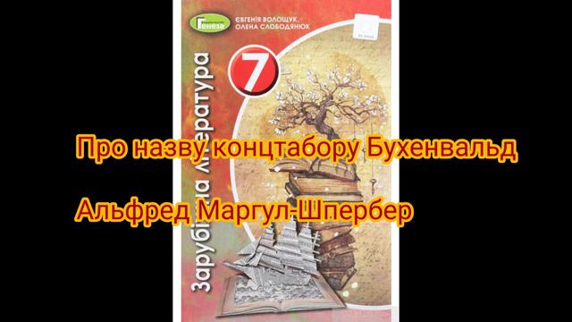 "Про назву концтабору Бухенвальд"//Альфред Маргул Шпербер//7 клас Шкільна програма смотреть онлайн