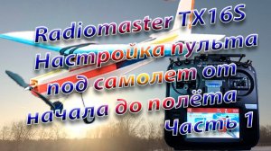 Самолет от начала до полета/ Настройка Radiomaster TX16S Часть 1
