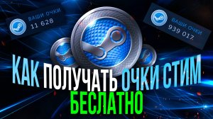 Как получить ОЧКИ СТИМ БЕСПЛАТНО l КАК КУПИТЬ ОЧКИ СТИМ
