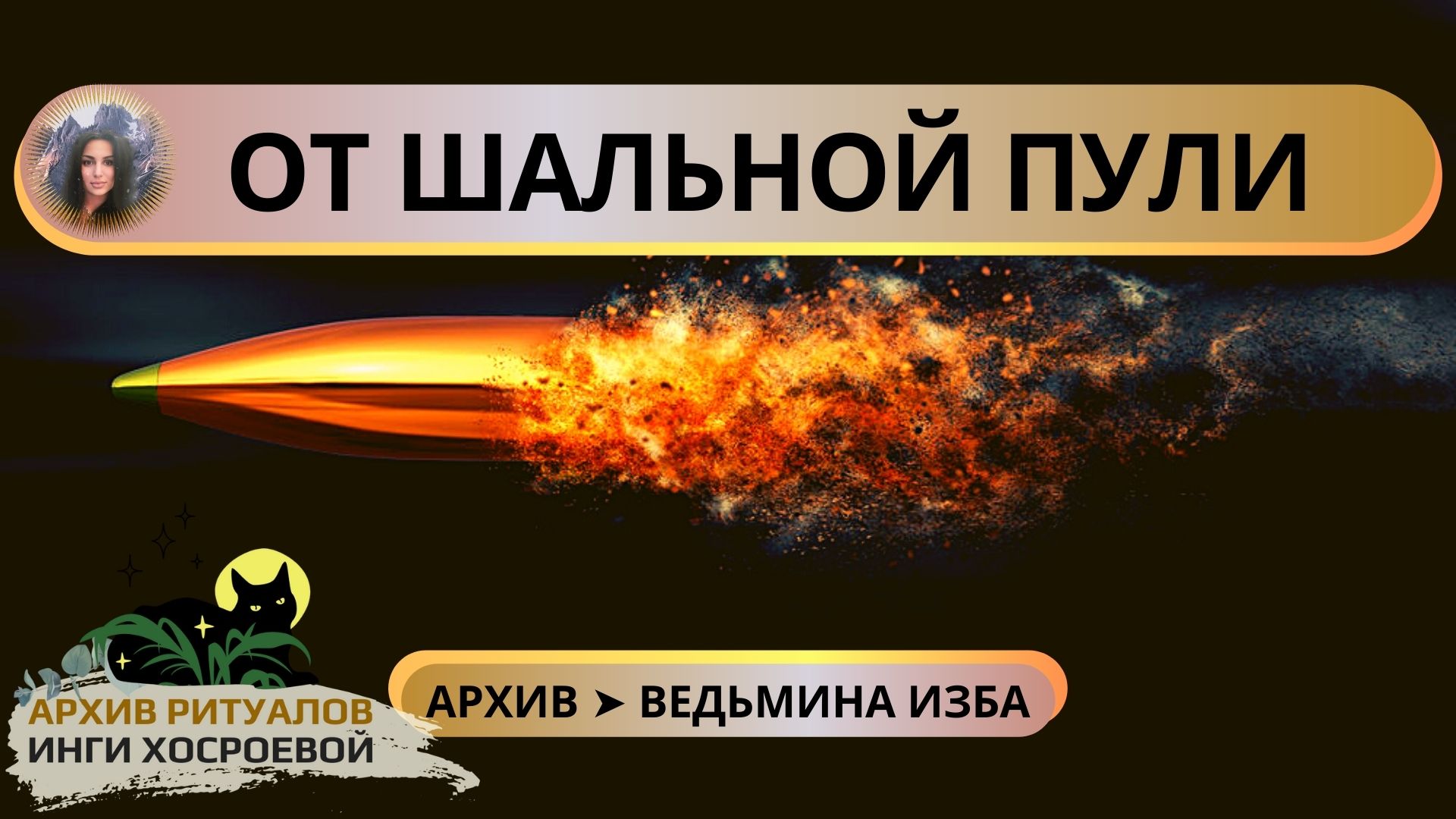 ОТ ШАЛЬНОЙ ПУЛИ. ОЧЕНЬ СИЛЬНЫЙ ОБЕРЕГ. ДЛЯ ВСЕХ ➤ ВЕДЬМИНА ИЗБА смотреть онлайн