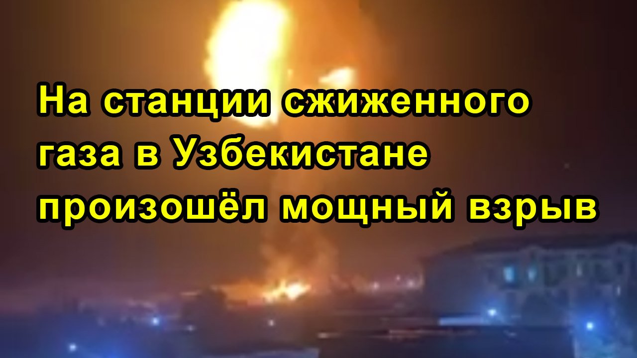 На станции сжиженного газа в Узбекистане произошёл мощный взрыв смотреть онлайн
