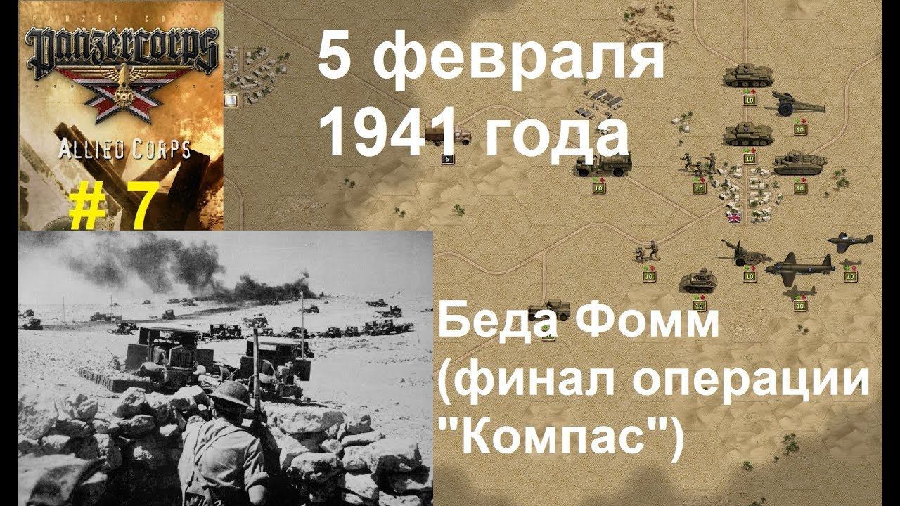 Allied Corps (DLC для игры Panzer Corps) прохождение #7. 5.02.1941г.  Беда Фомм, разгром итальянцев.
