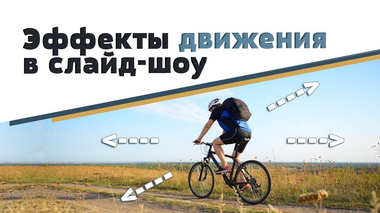 Как оживить фото: эффекты движения в ФотоШОУ PRO смотреть онлайн