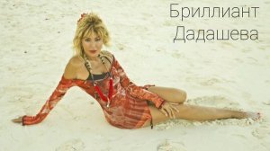 Бриллиант Дадашева.