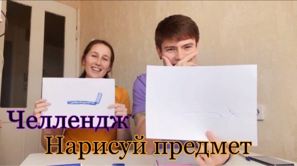 Челлендж - Кто Круче Рисует