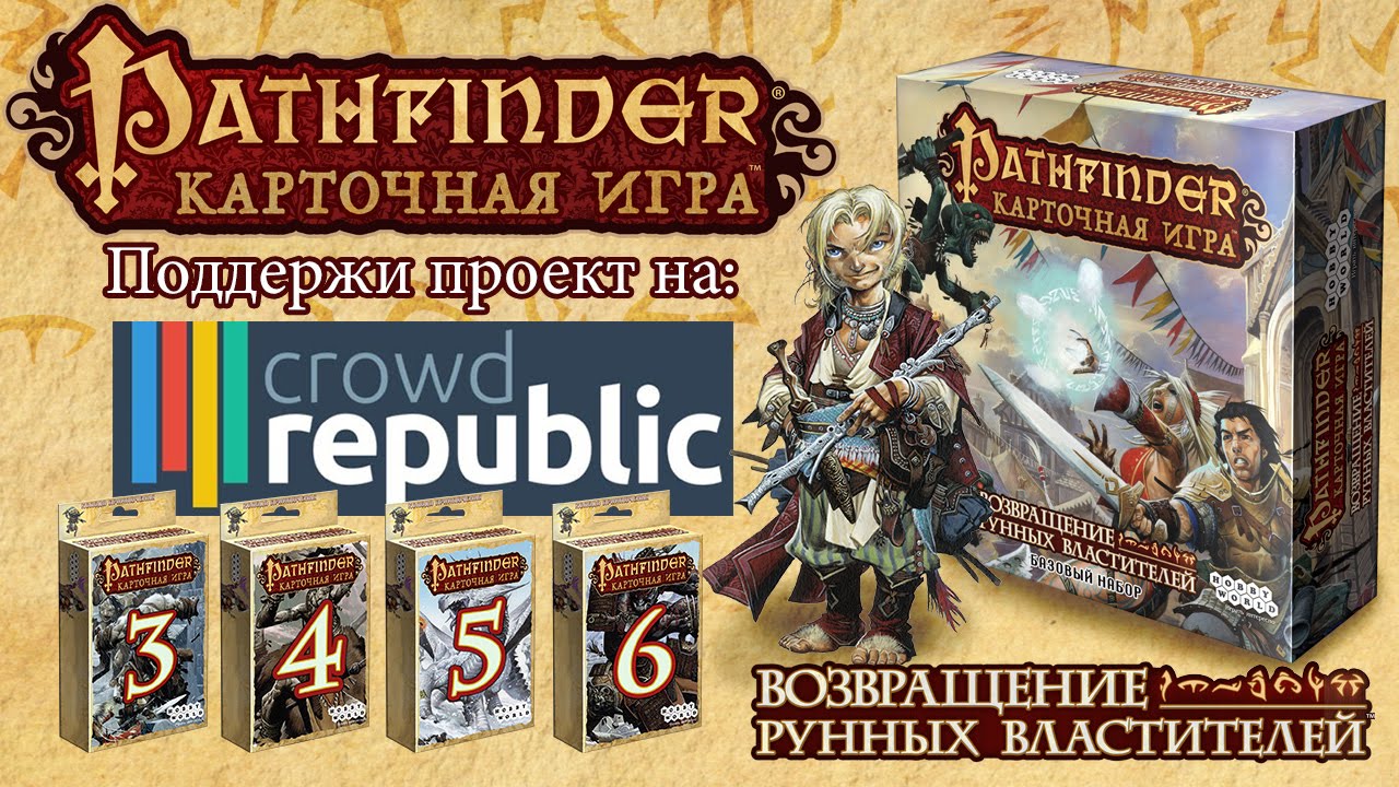 Дополнения для «Pathfinder: Возвращение Рунных Властителей» смотреть онлайн